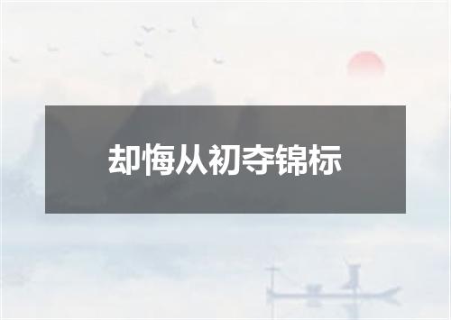 却悔从初夺锦标