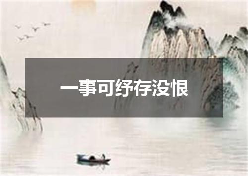 一事可纾存没恨