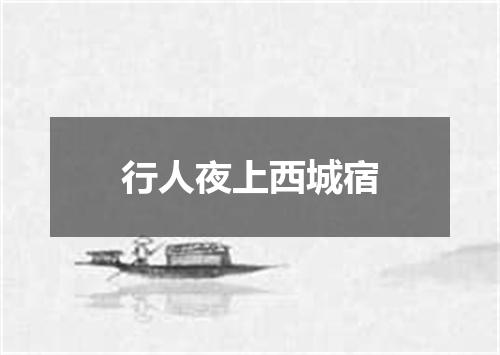 行人夜上西城宿