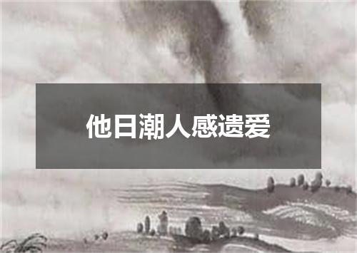 他日潮人感遗爱