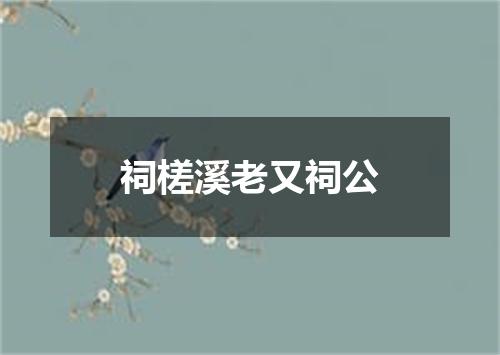 祠槎溪老又祠公