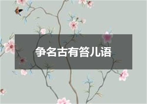 争名古有笞儿语