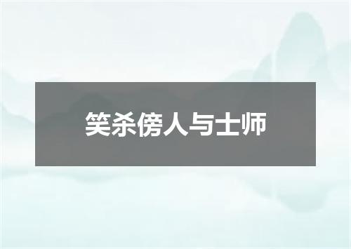 笑杀傍人与士师