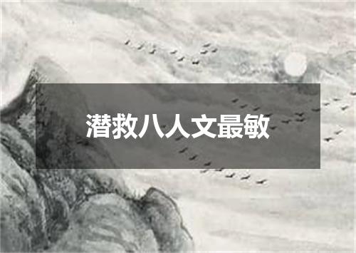 潜救八人文最敏