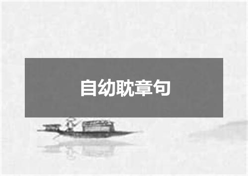 自幼耽章句