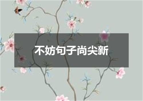 不妨句子尚尖新