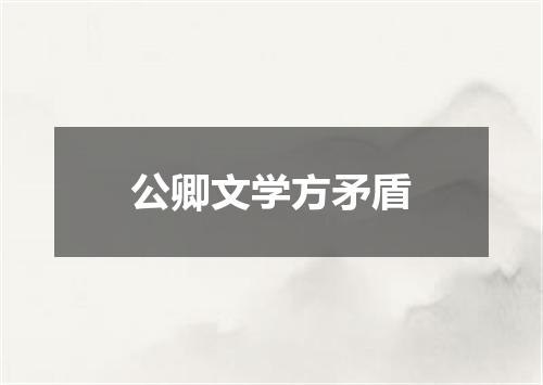 公卿文学方矛盾