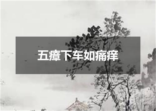 五瘴下车如痛痒