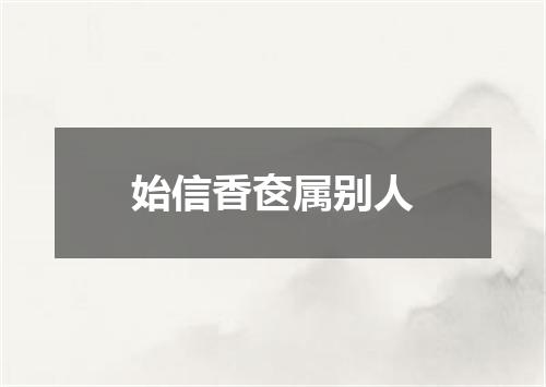 始信香奁属别人