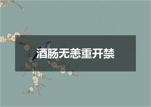 酒肠无恙重开禁