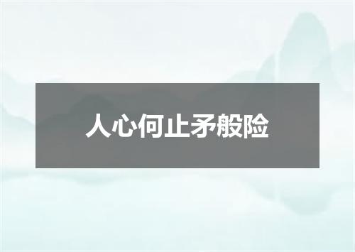人心何止矛般险