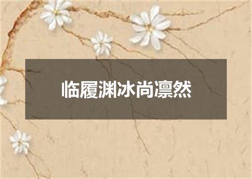 临履渊冰尚凛然