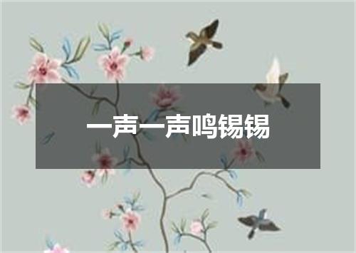 一声一声鸣锡锡