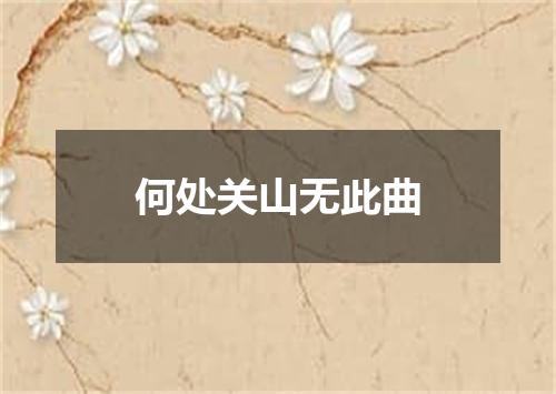 何处关山无此曲