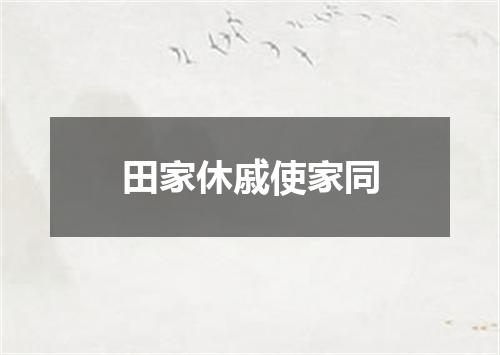 田家休戚使家同