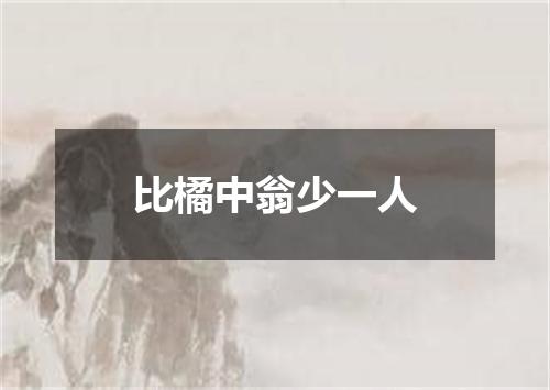 比橘中翁少一人