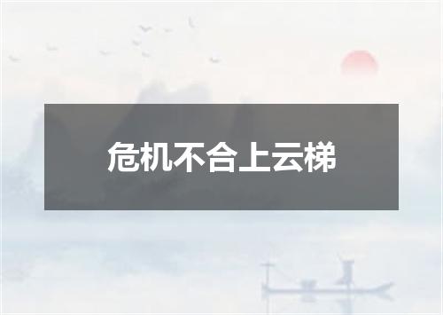 危机不合上云梯