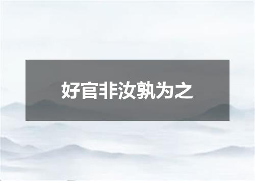 好官非汝孰为之