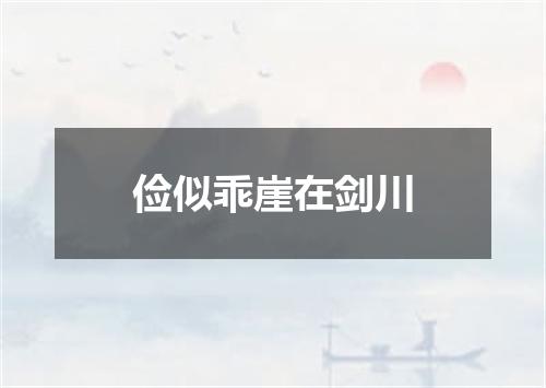 俭似乖崖在剑川