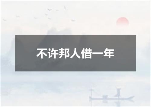 不许邦人借一年