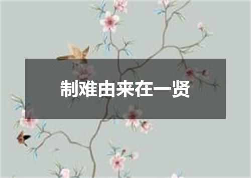 制难由来在一贤