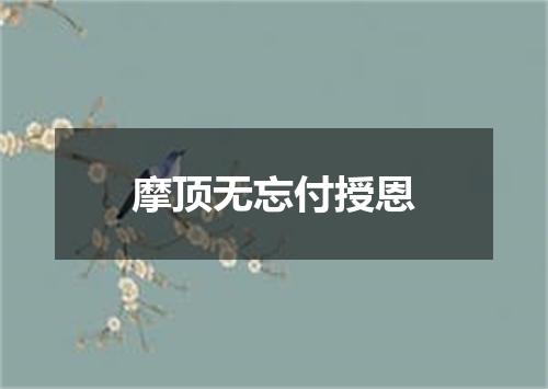 摩顶无忘付授恩