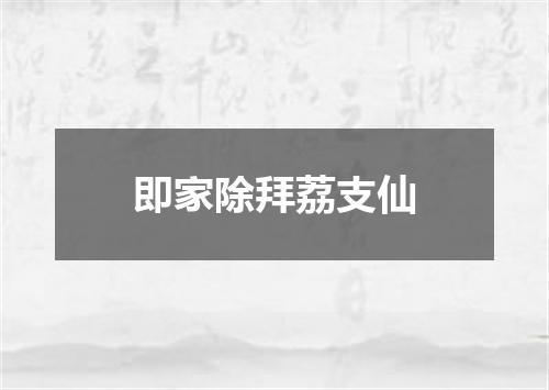即家除拜荔支仙