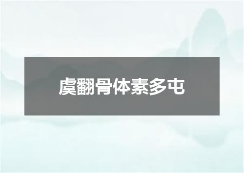 虞翻骨体素多屯
