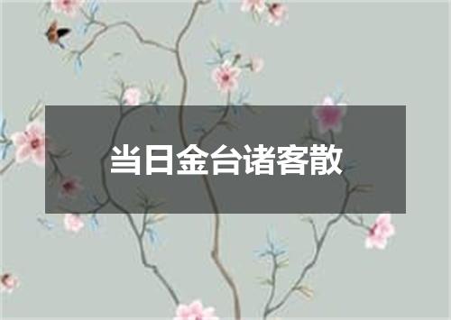 当日金台诸客散