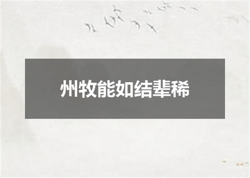 州牧能如结辈稀
