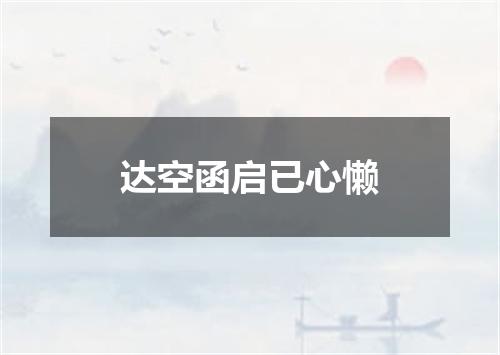 达空函启已心懒