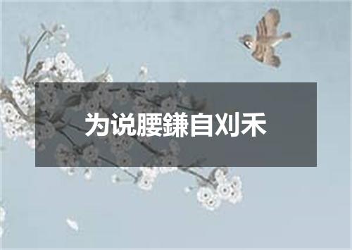 为说腰鎌自刈禾