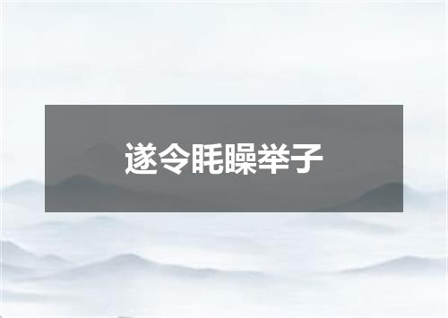 遂令眊矂举子