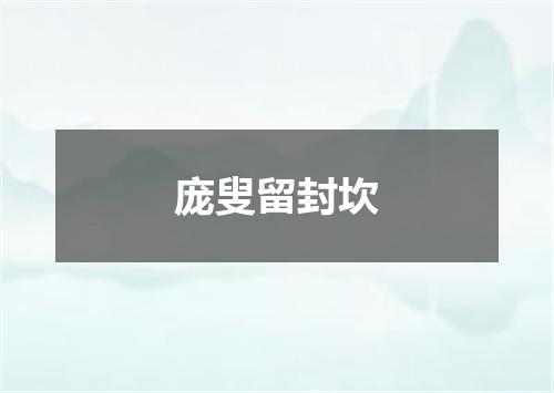 庞叟留封坎