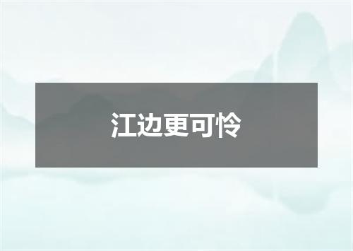 江边更可怜