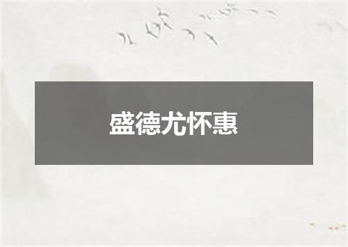 盛德尤怀惠