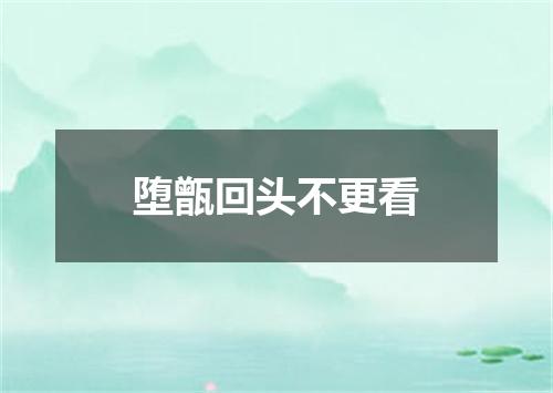 堕甑回头不更看