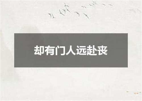 却有门人远赴丧