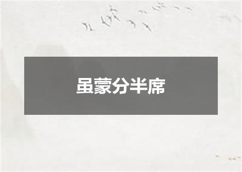 虽蒙分半席