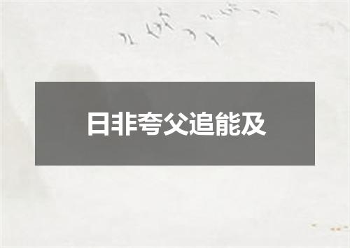 日非夸父追能及