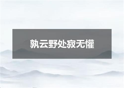 孰云野处寂无懽
