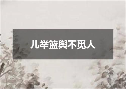 儿举篮舆不觅人