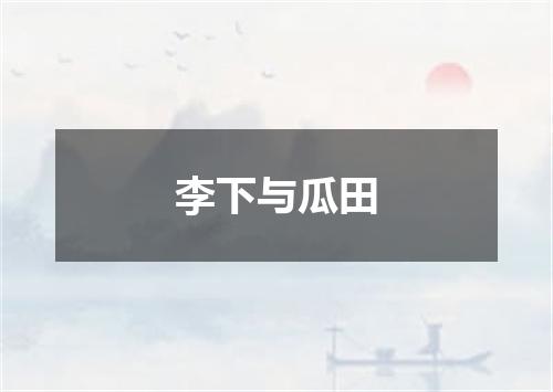 李下与瓜田