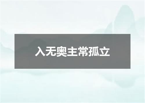 入无奥主常孤立