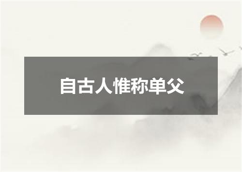 自古人惟称单父