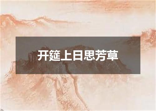 开筵上日思芳草