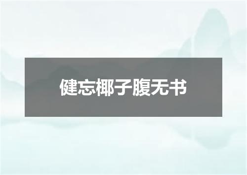 健忘椰子腹无书