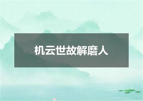 机云世故解磨人