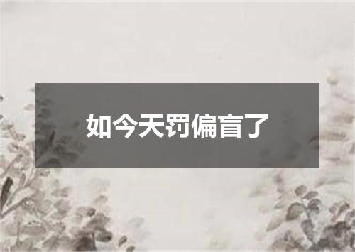 如今天罚偏盲了