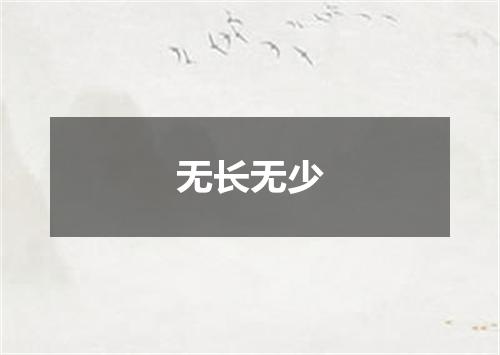 无长无少